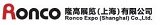 Ronco Exhibition (Shanghai) Co.,Ltd.